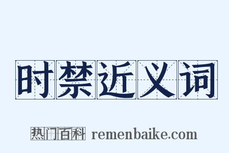 时禁近义词是什么意思的图片